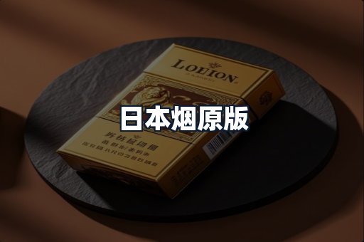 日本烟原版