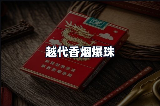 越代香烟爆珠