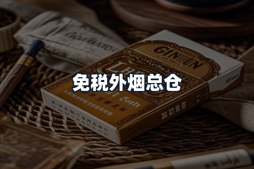 免税外烟总仓